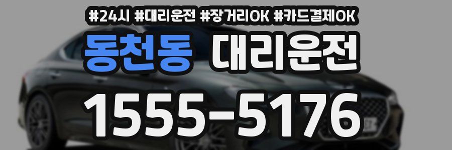 동천동 대리운전