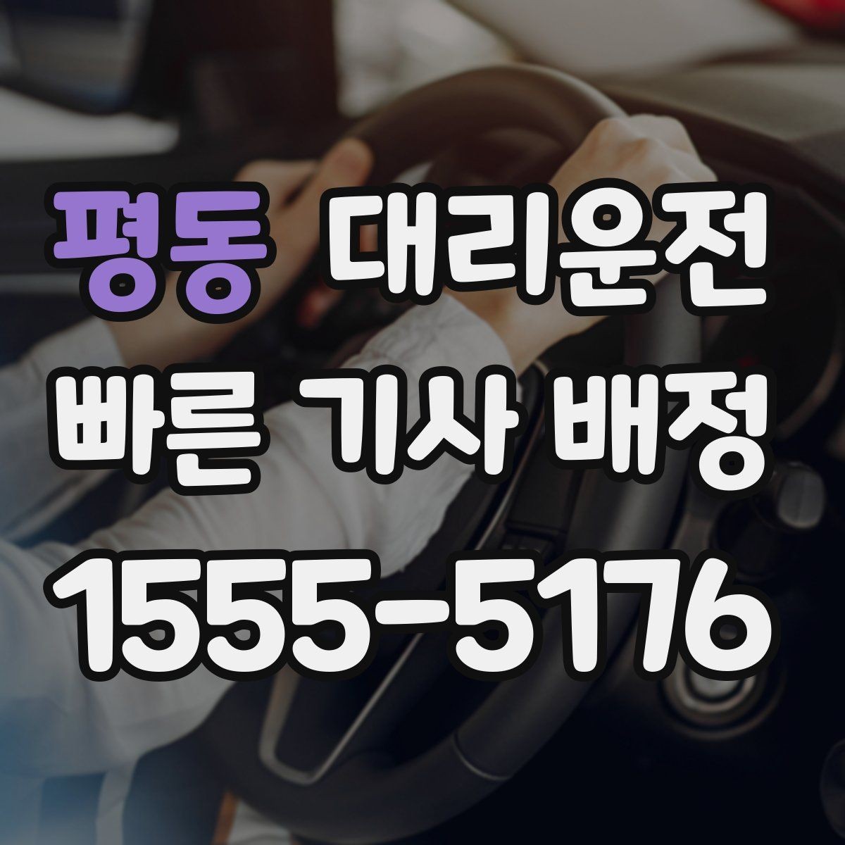 평동 대리운전 심야·주말 접수 방법 정리