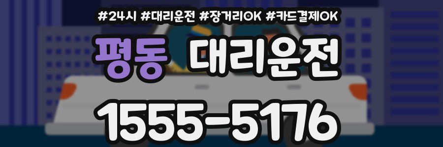 평동 대리운전