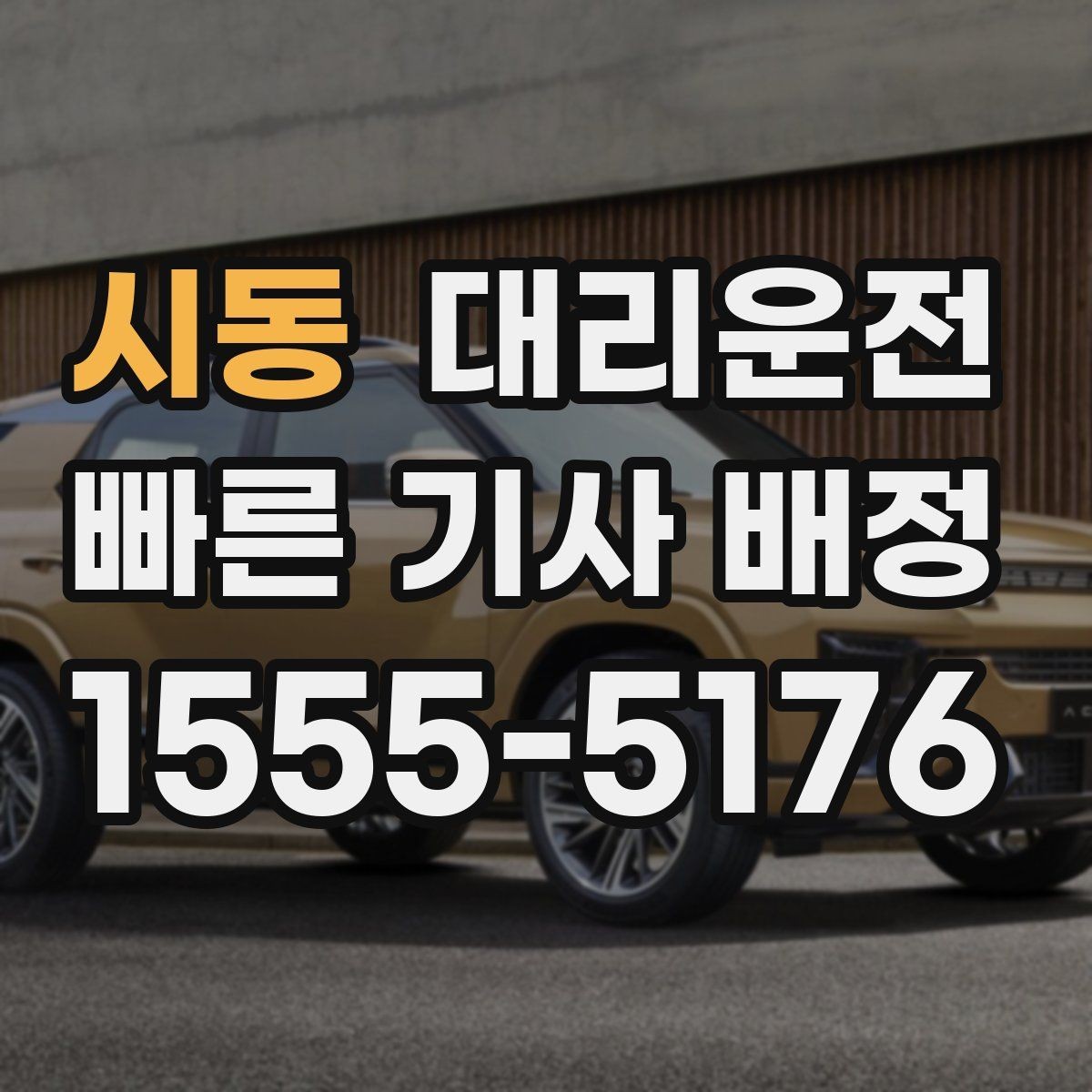 시동 대리운전 분실물 회수 지원으로 안전 귀가