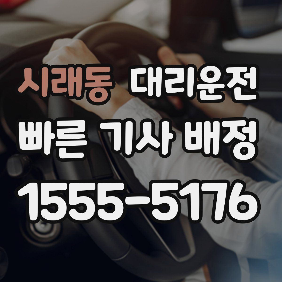 시래동 대리운전 전기차 회생제동 유의 운전