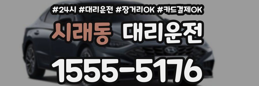 시래동 대리운전