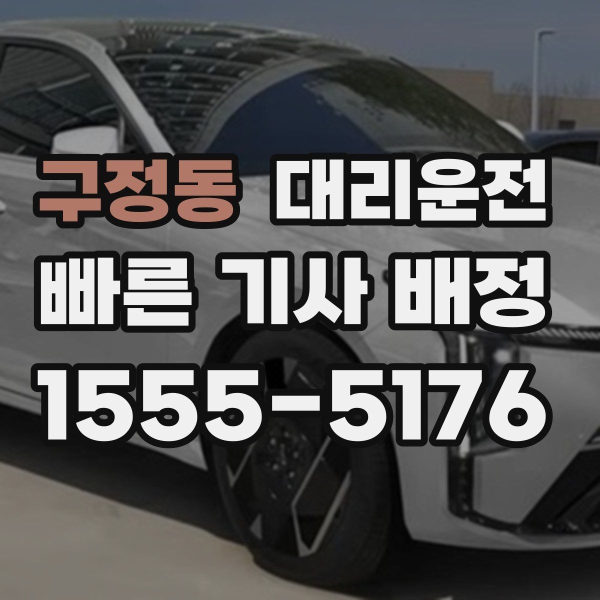 구정동 대리운전 중요하게 보는 승객 안전