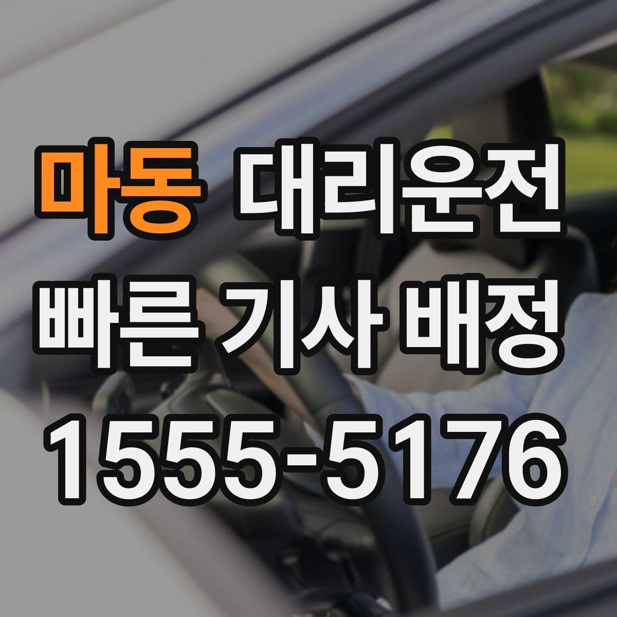 마동 대리운전 주차비와 톨비 사전 안내