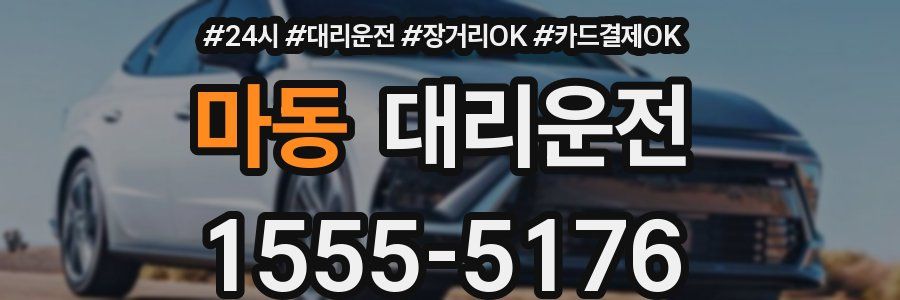 마동 대리운전