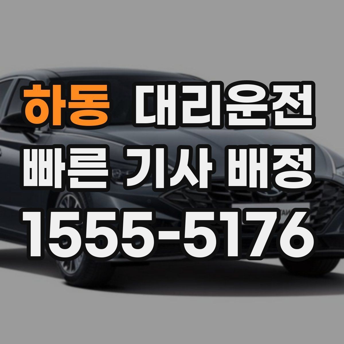 하동 대리운전 도심 집회·행사 우회 동선