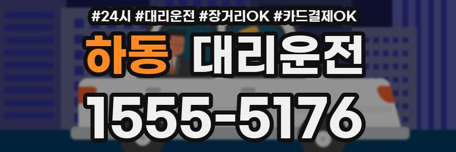 하동 대리운전