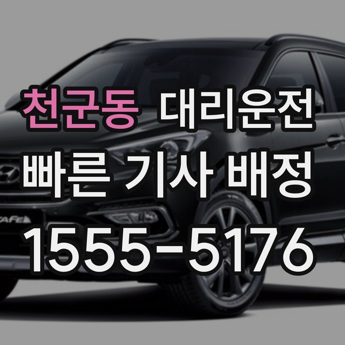 천군동 대리운전 새벽 시간대 소음 배려 안내
