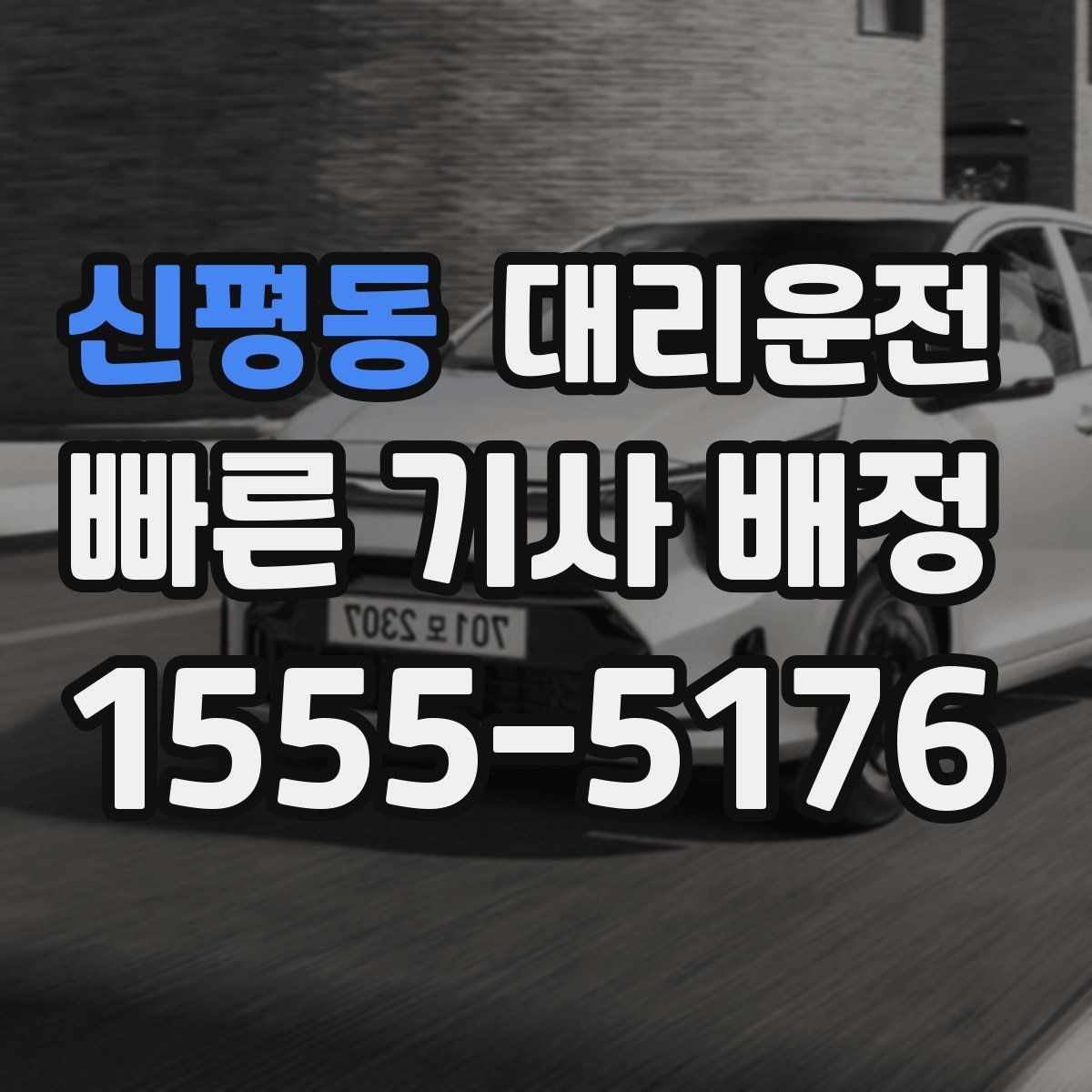 신평동 대리운전 출발 전 경로 합의로 안심 운행