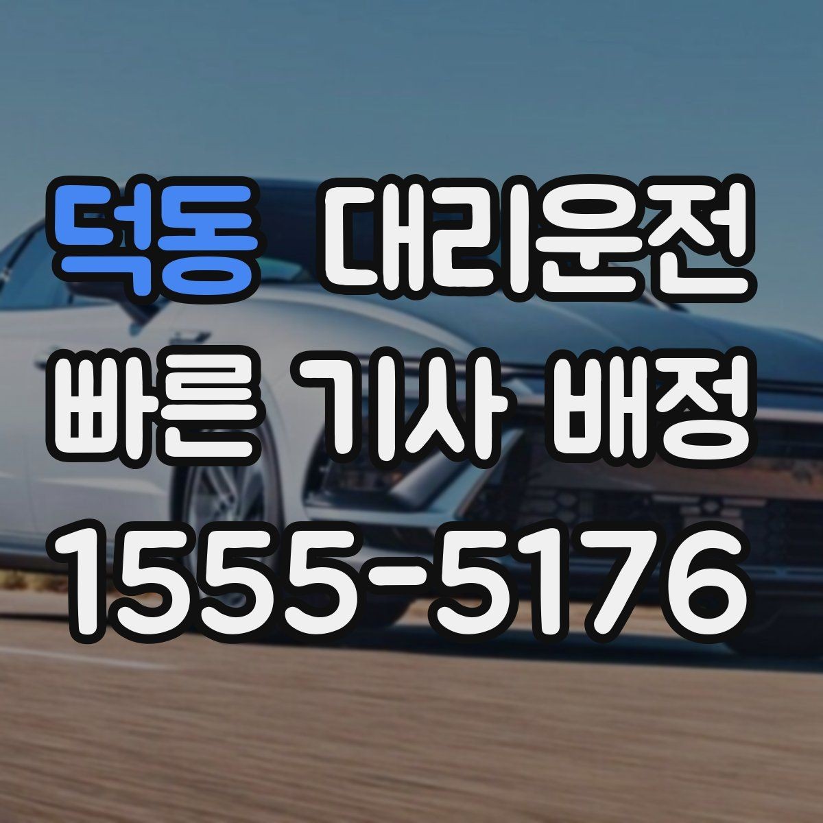 덕동 대리운전 페스티벌 셔틀 이후 마지막 구간 연결