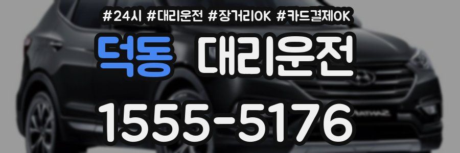 덕동 대리운전