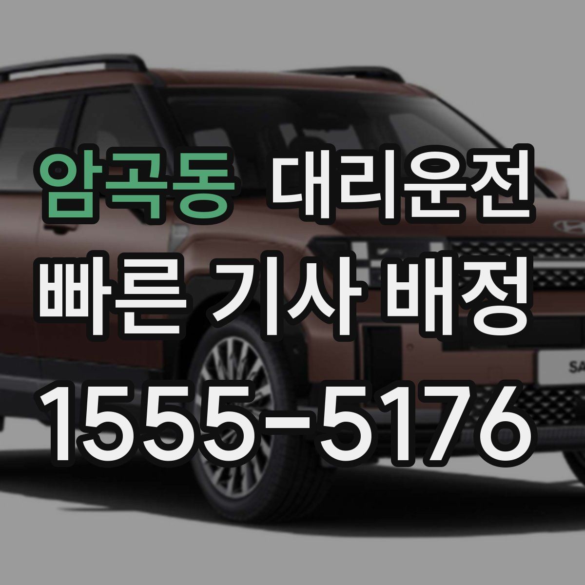 암곡동 대리운전 보행자 많은 구간 통행 매너