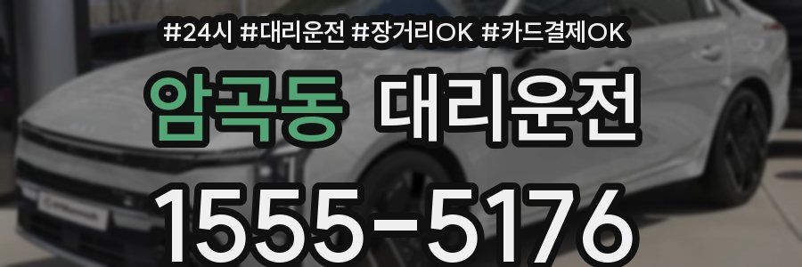 암곡동 대리운전