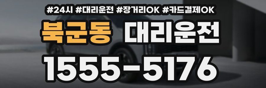북군동 대리운전