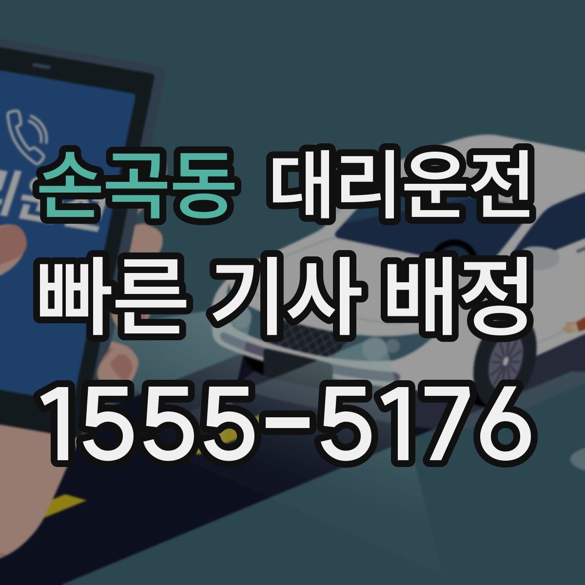 손곡동 대리운전 설명하는 탁송 이용 기준