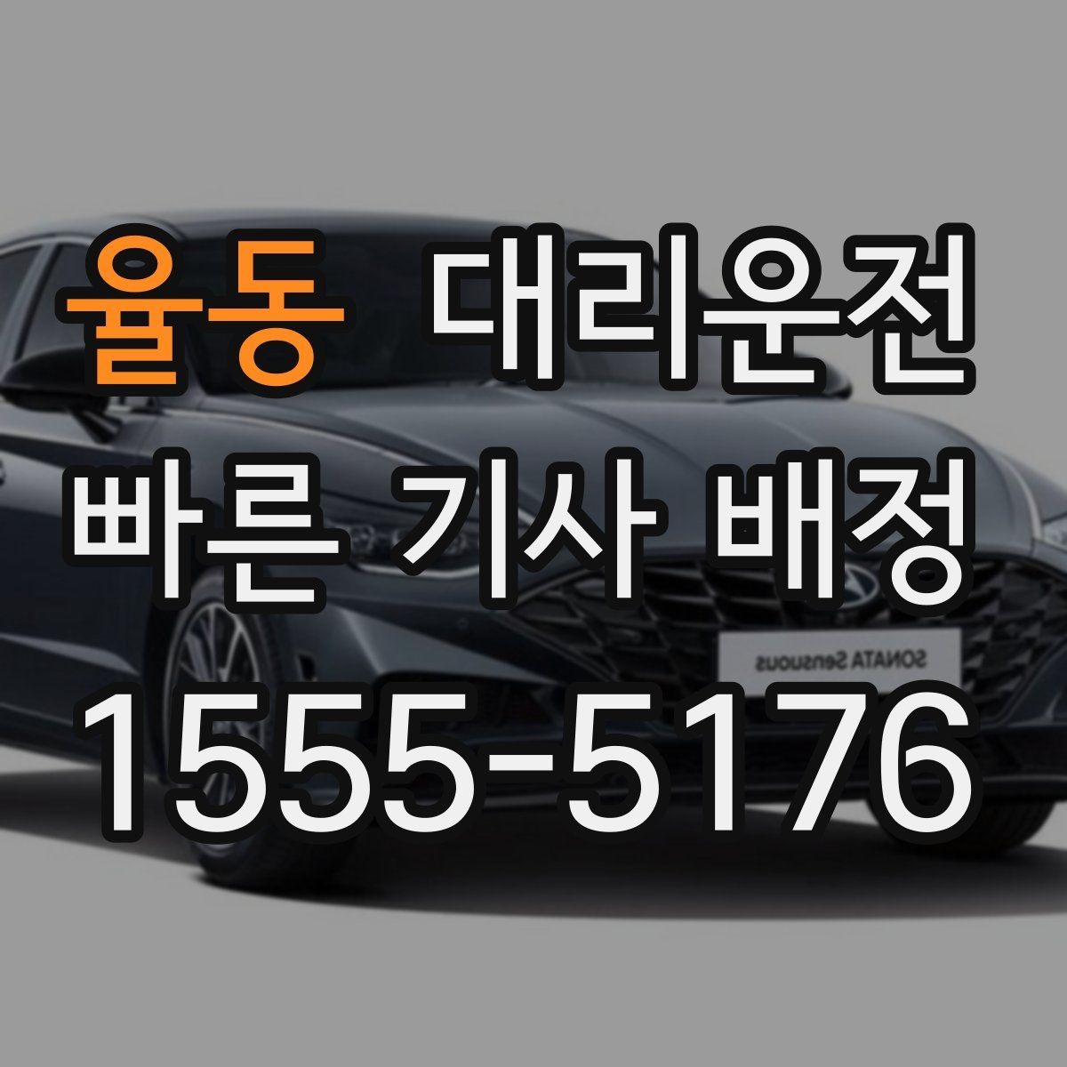율동 대리운전 경유지 추가 OK 사전 견적 제공