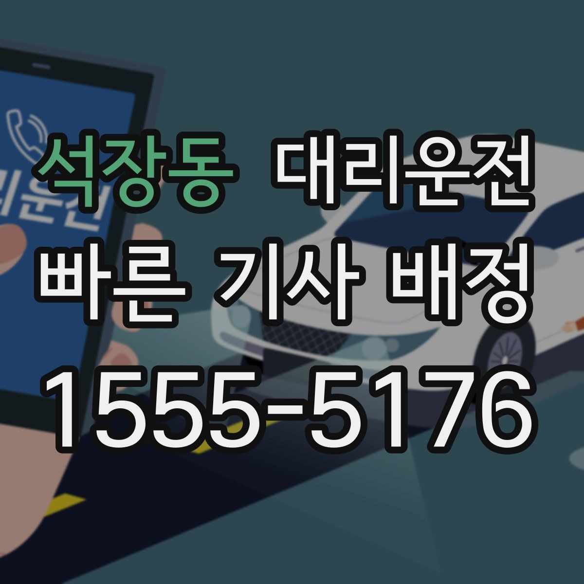 석장동 대리운전 안전벨트 착용 안내부터 꼼꼼히