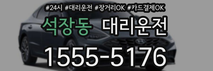 석장동 대리운전