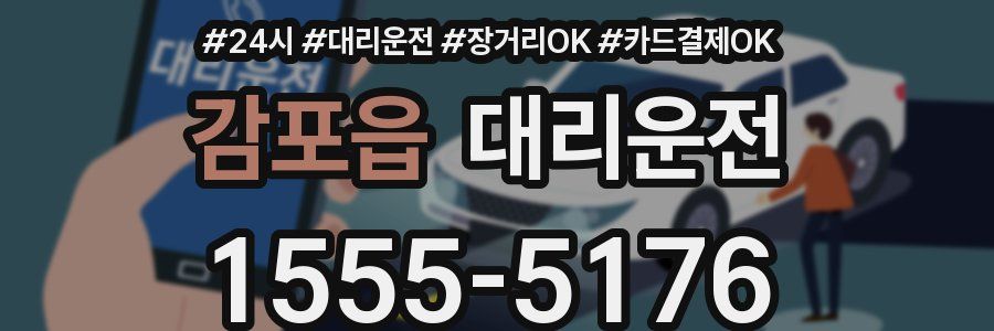 감포읍 대리운전