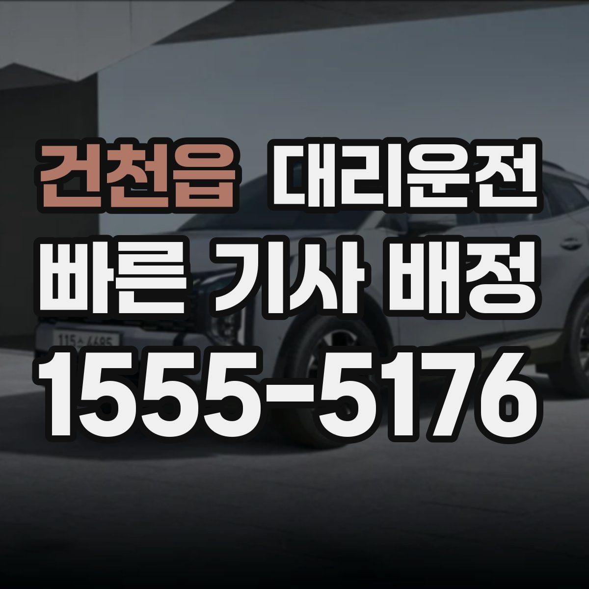 건천읍 대리운전 역세권 야간 귀가 집중 배차