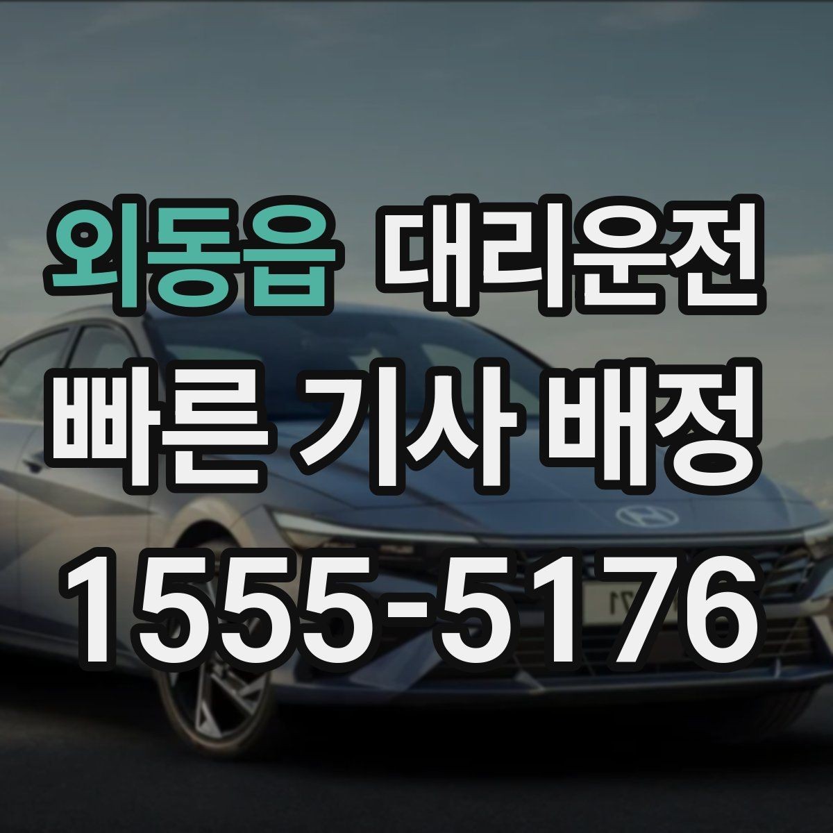 외동읍 대리운전 고객 정보 보안 강화