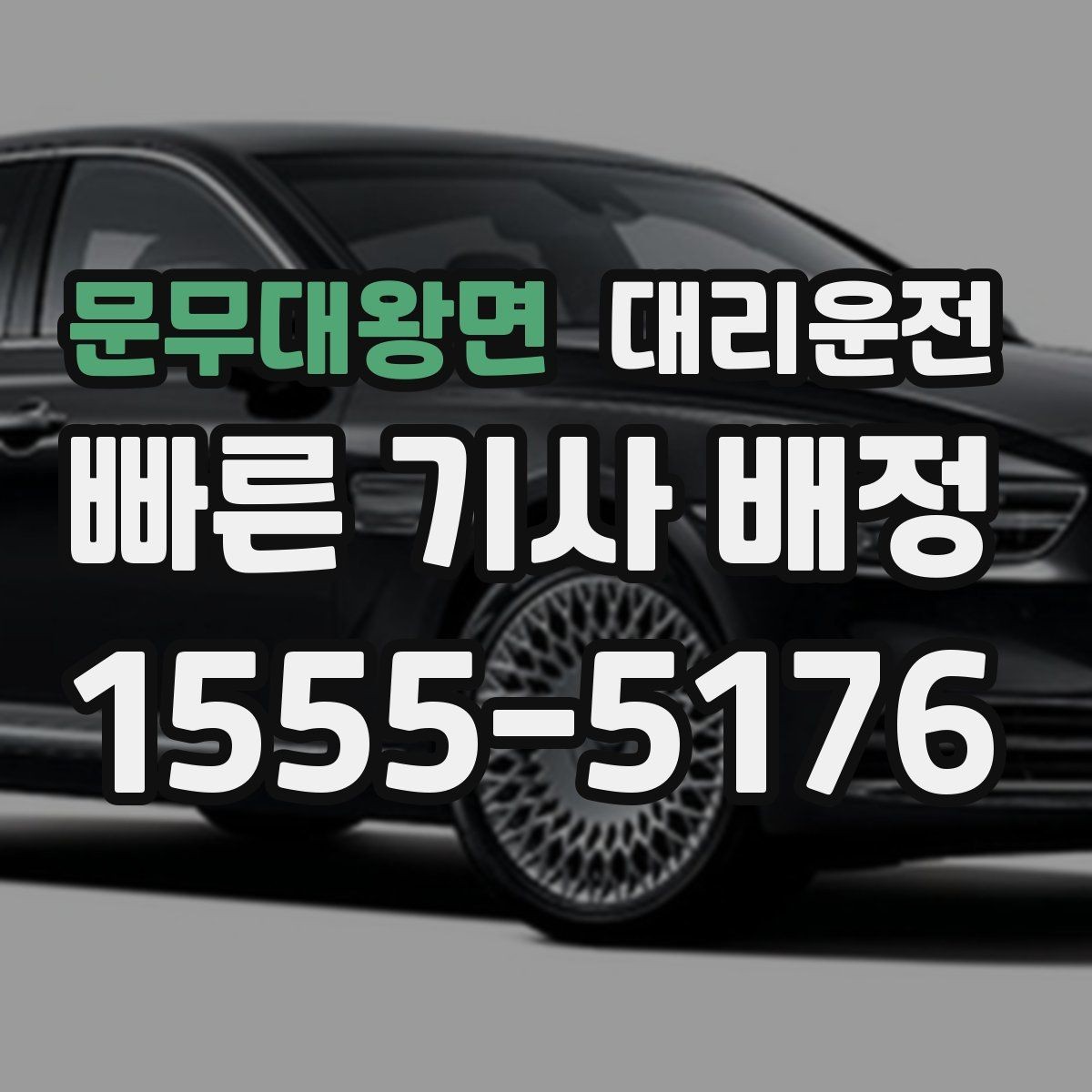 문무대왕면 대리운전 통해 하차 지점을 미리 합의