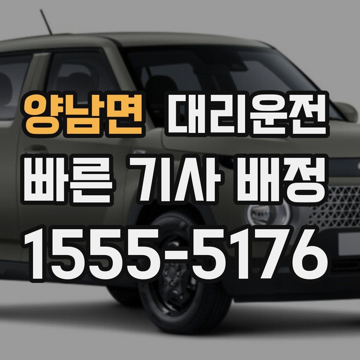 양남면 대리운전 고객 물건 놓침 방지 체크리스트
