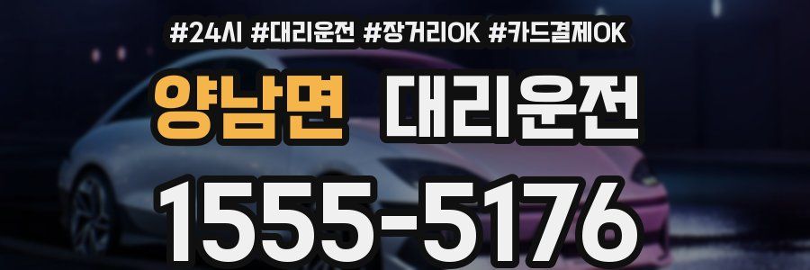 양남면 대리운전