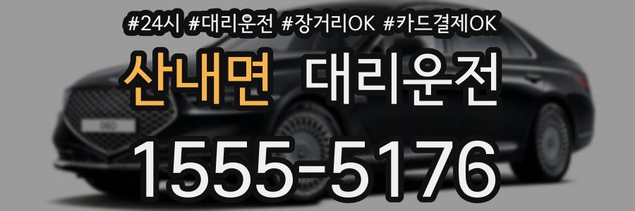 산내면 대리운전