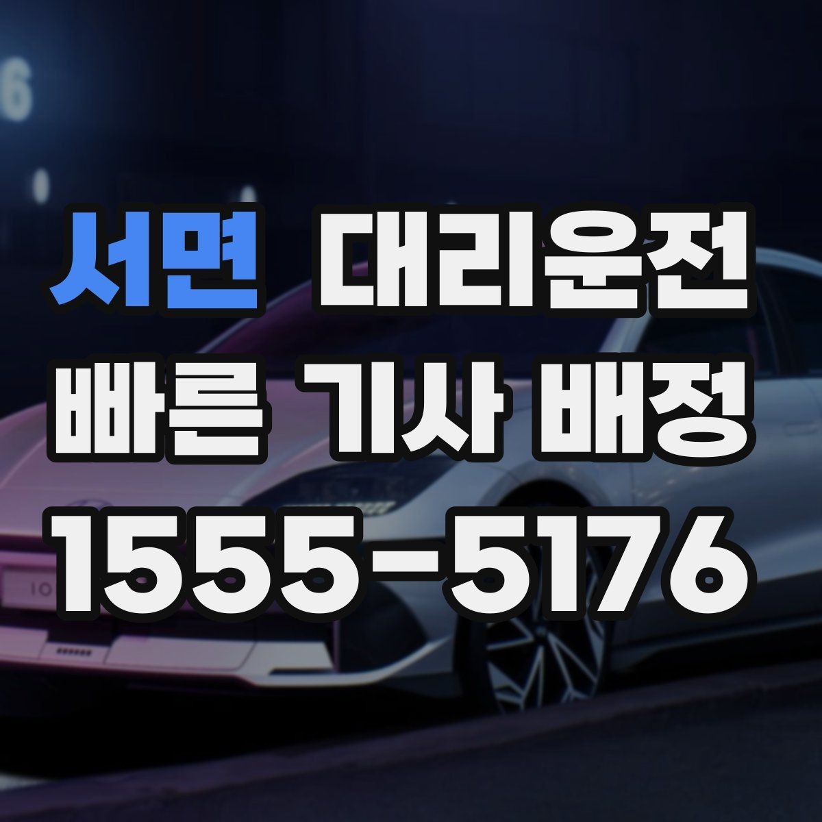 서면 대리운전 주말 피크 타임도 대기 단축
