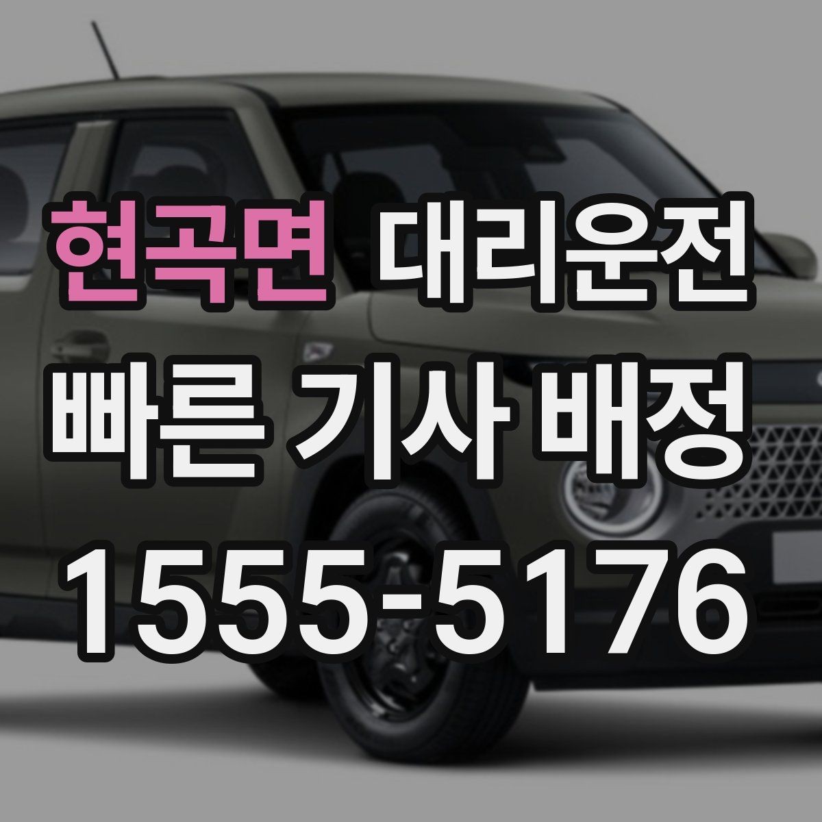 현곡면 대리운전 산간 결빙로 감속 주행