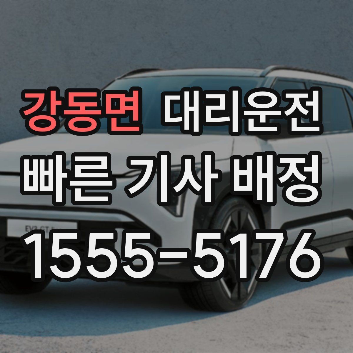 강동면 대리운전 빗길 도심 안전 회차