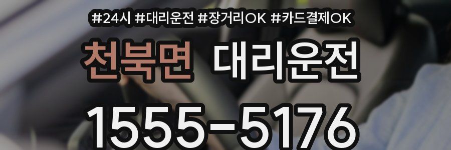 천북면 대리운전