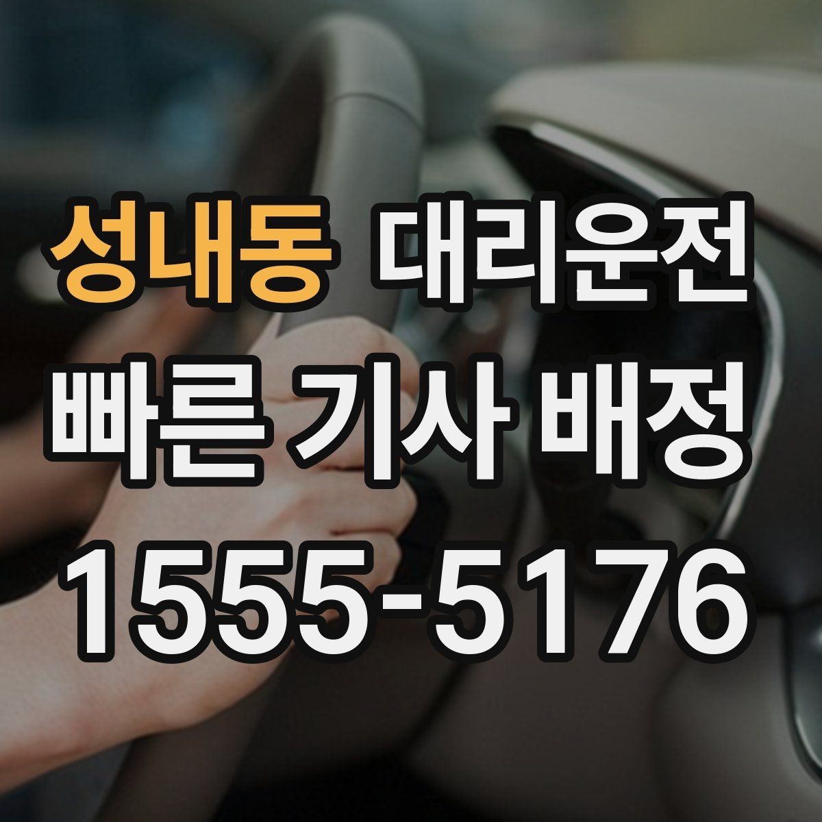 성내동 대리운전 도심 복잡 구간도 능숙 운행