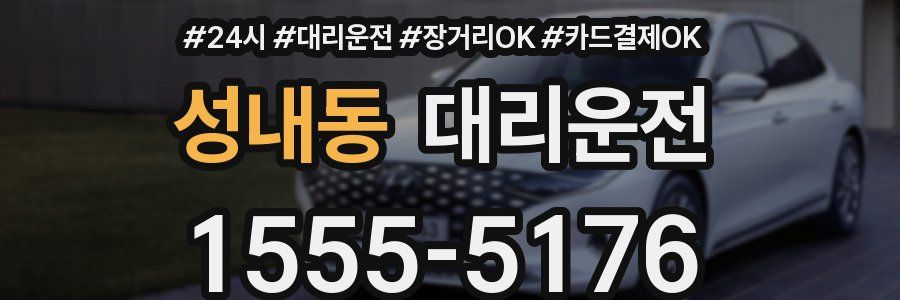 성내동 대리운전