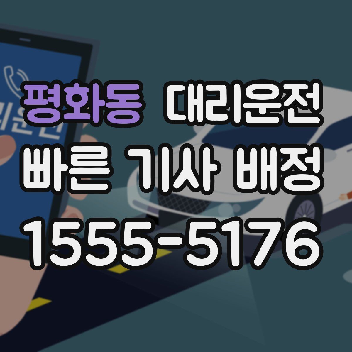 평화동 대리운전 ETA 사전 고지 서비스