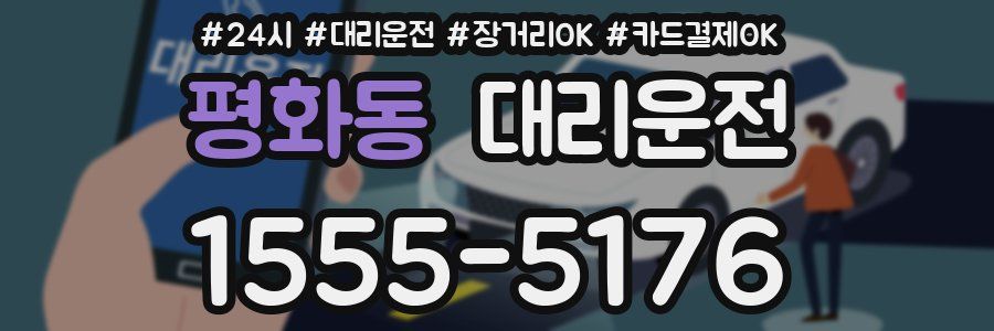 평화동 대리운전
