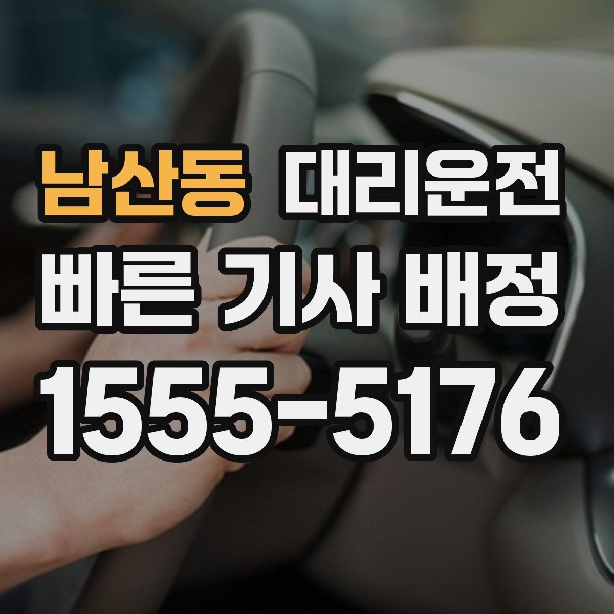 남산동 대리운전 기본 거리와 추가 거리 이해