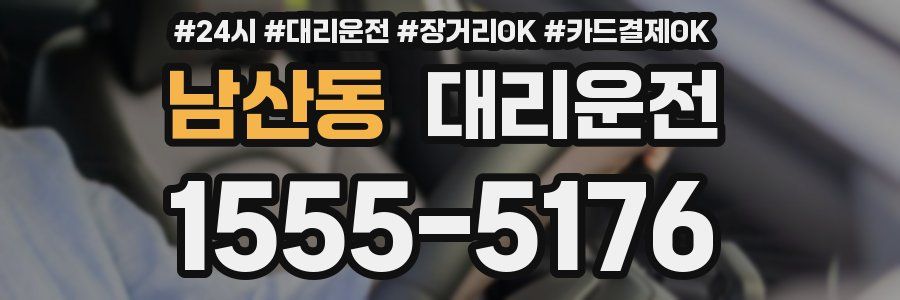 남산동 대리운전