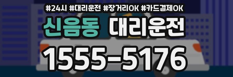 신음동 대리운전