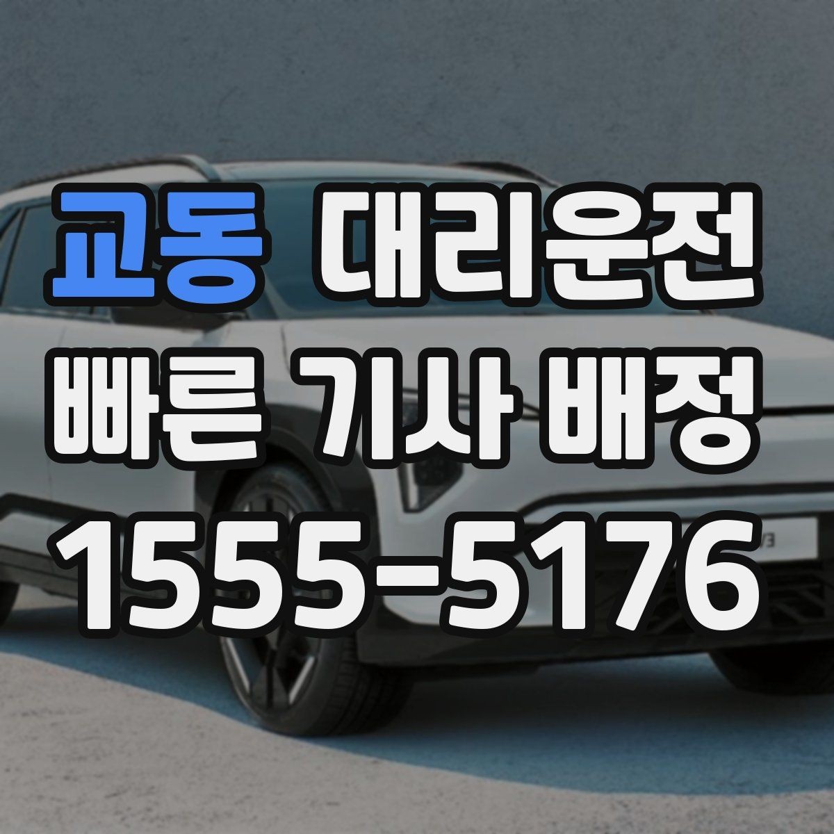 교동 대리운전 막차 끊긴 시간 대안 이동