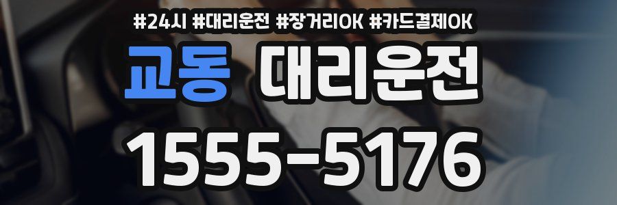 교동 대리운전