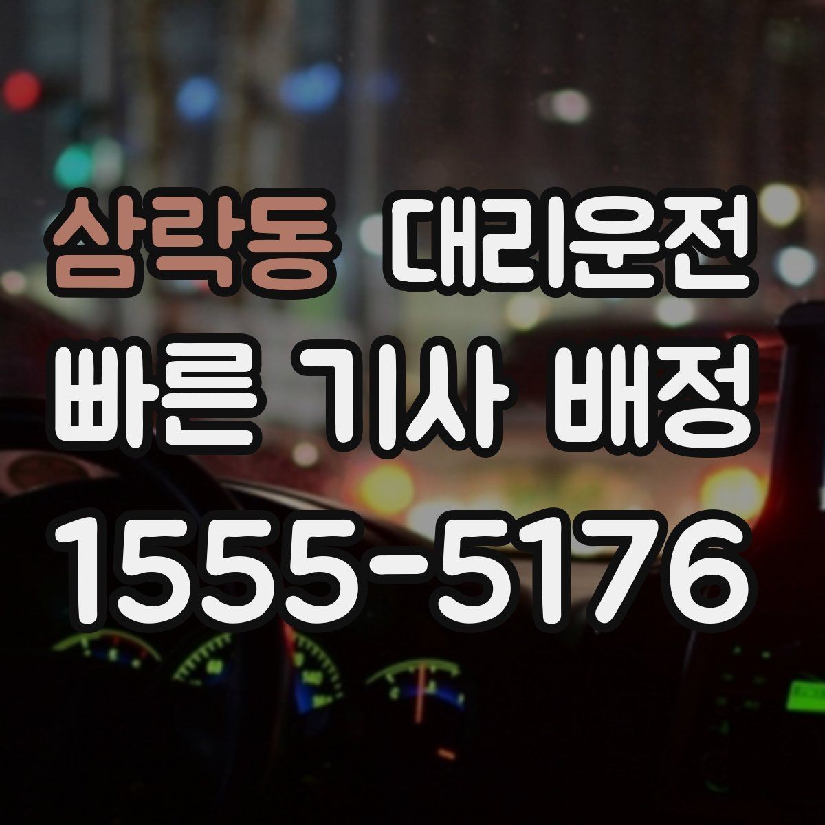삼락동 대리운전 경유지 체류 시간 반영 방법