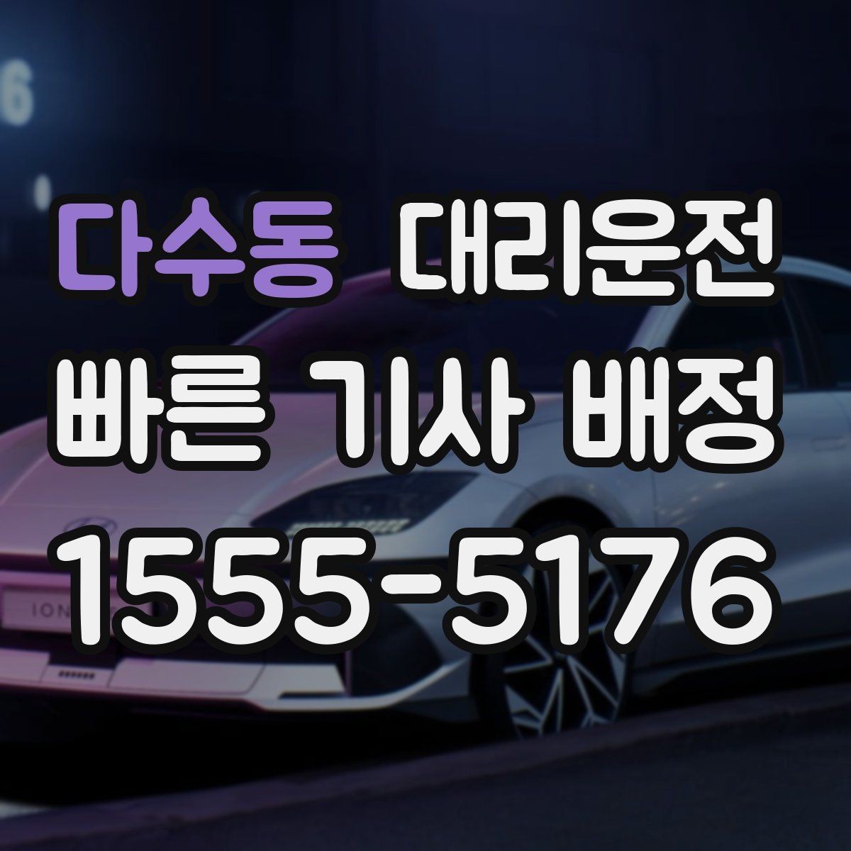 다수동 대리운전 우천 할증과 추가 거리 명확 고지