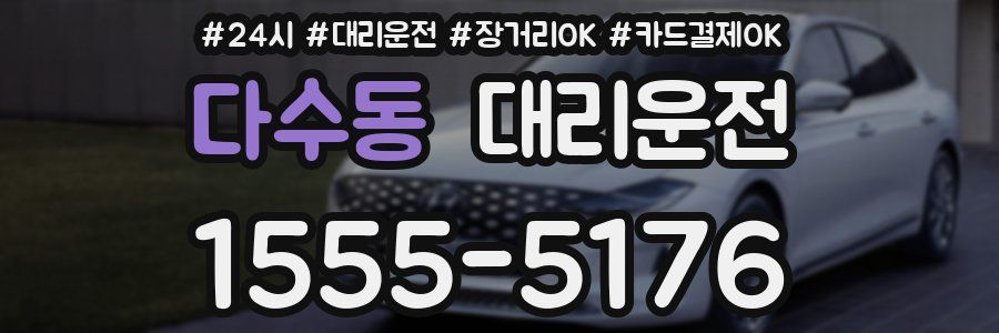 다수동 대리운전