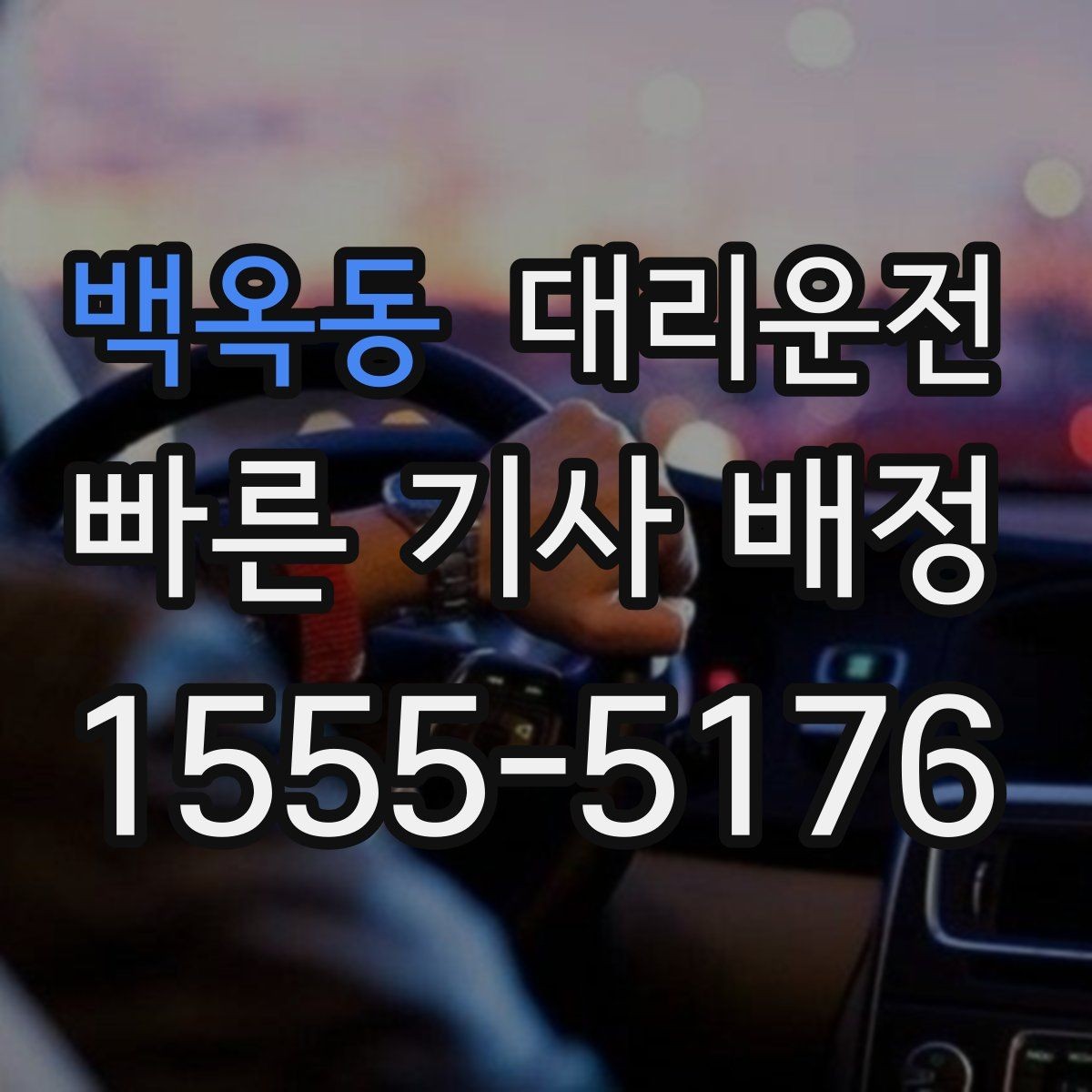백옥동 대리운전 드라이브 코스 귀가 시 유의점