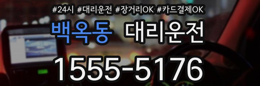 백옥동 대리운전