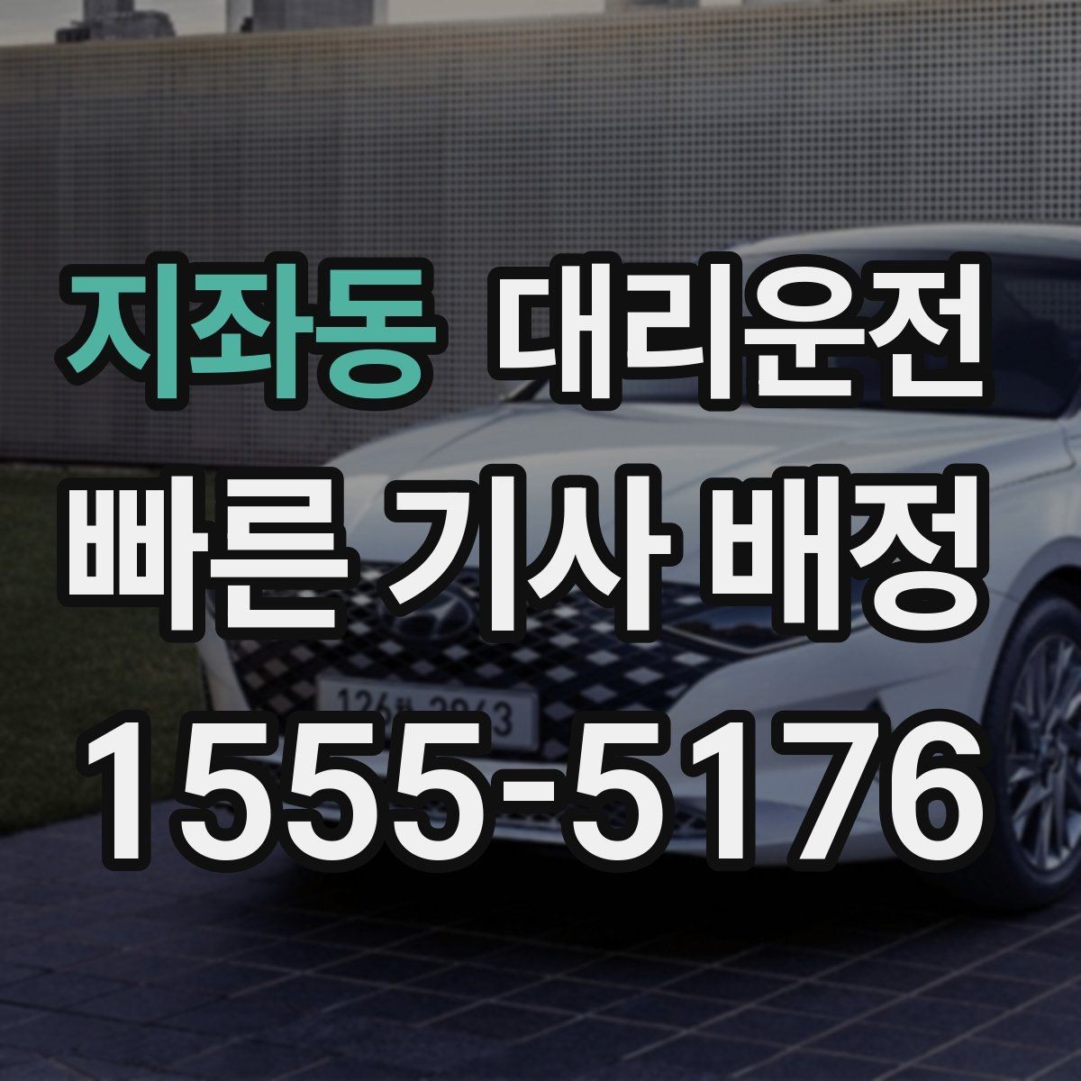 지좌동 대리운전 기사 전원 보험 가입