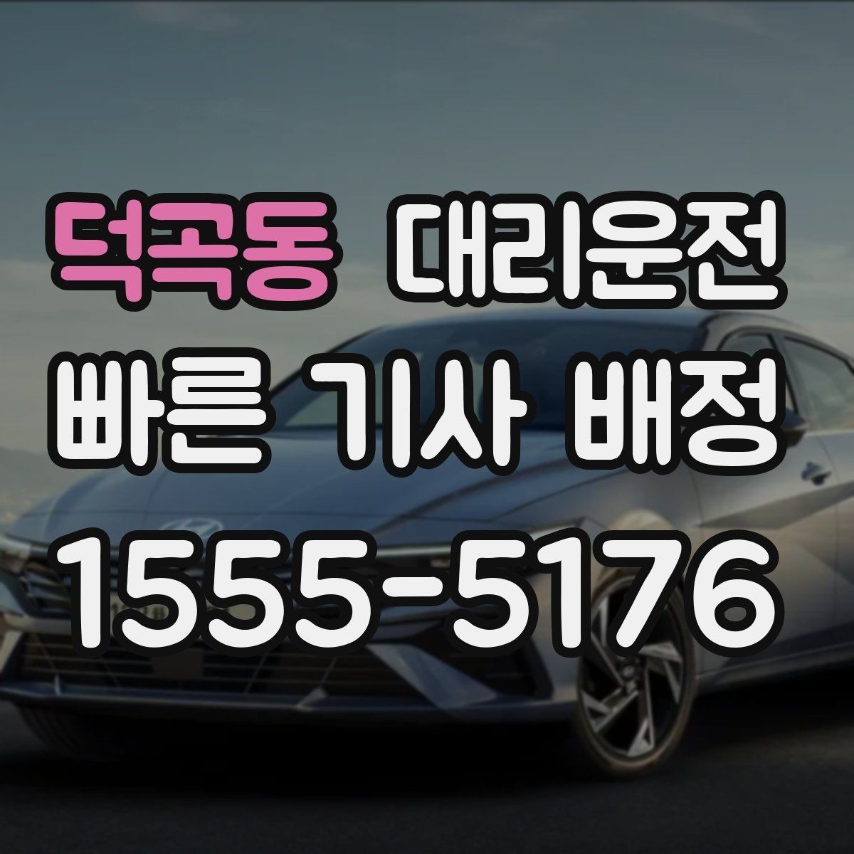 덕곡동 대리운전 골프장 라운드 후 귀가 흐름