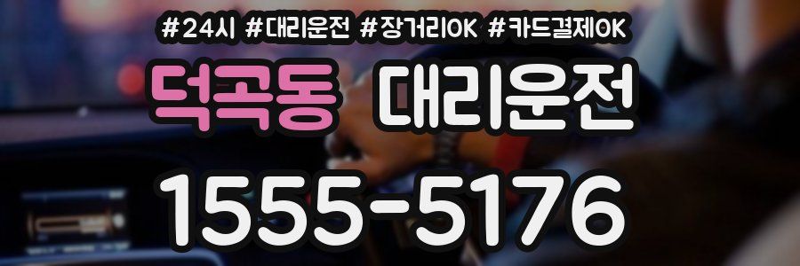 덕곡동 대리운전